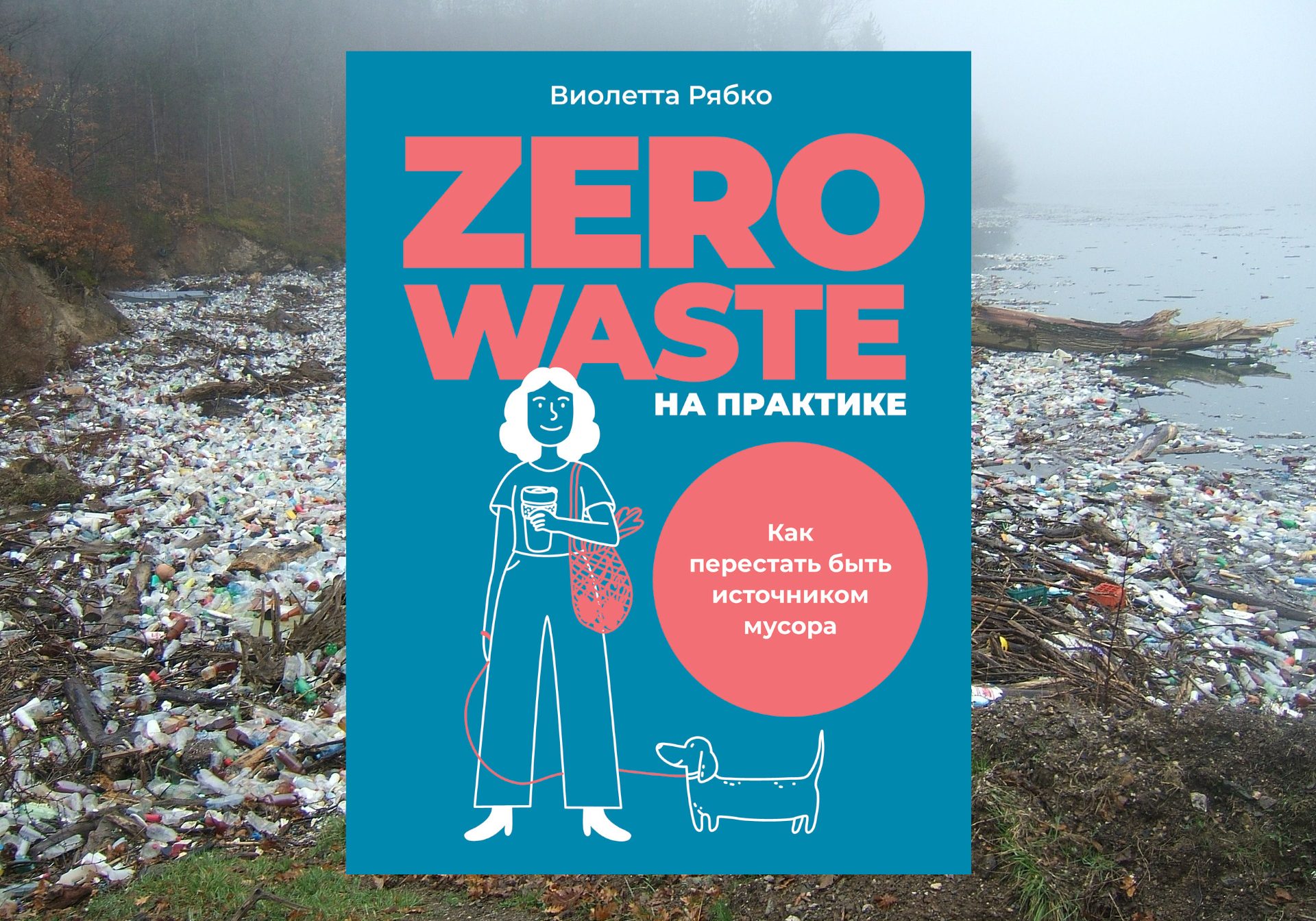 Zero waste на практике: как преодолеть все уровни сложности на пути к нулю  отходов - Bellona.ru